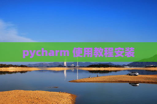pycharm 使用教程安装