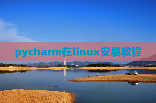 pycharm在linux安装教程 pycharm在linux安装教程