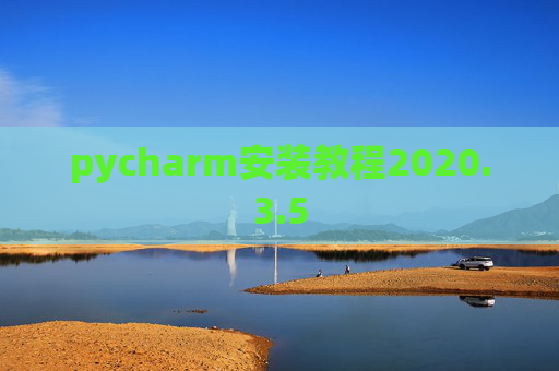 pycharm安装教程2020.3.5 pycharm安装教程2020.3.5